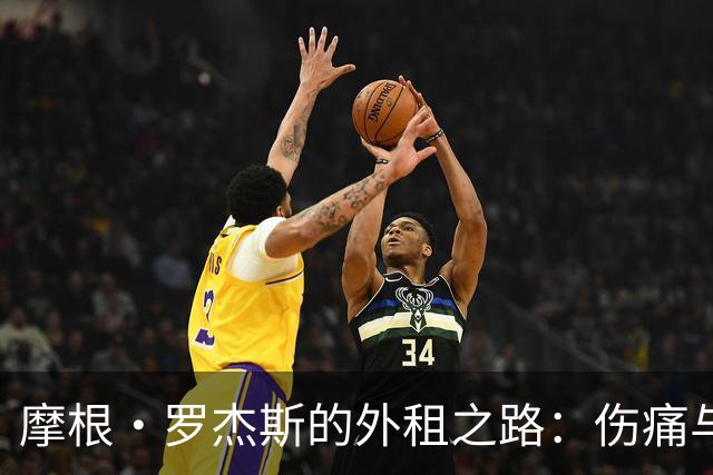 摩根·罗杰斯的外租之路：伤痛与成长的交织