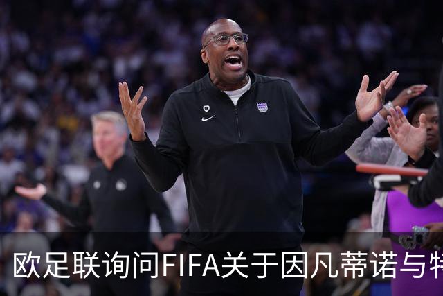 欧足联询问FIFA关于因凡蒂诺与特朗普关系的42项问题