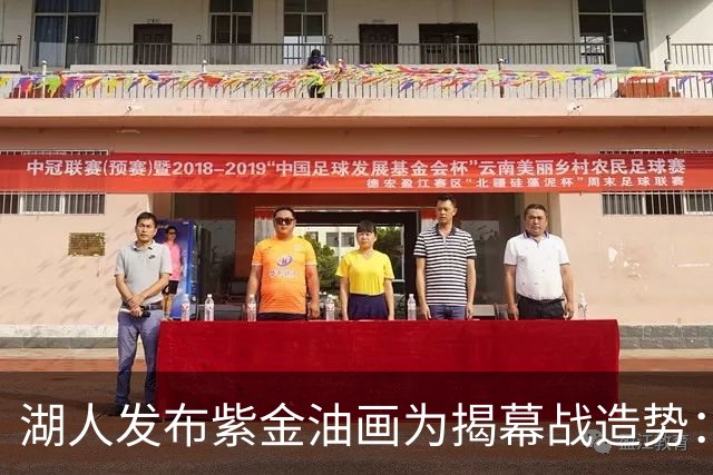 湖人发布紫金油画为揭幕战造势：明日10点主场迎战勇士