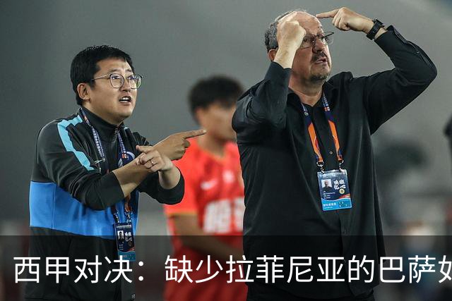 西甲对决：缺少拉菲尼亚的巴萨如何破解赫塔费的严密防线