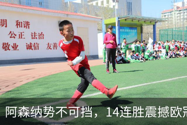 阿森纳势不可挡，14连胜震撼欧冠，拜仁准备迎战考验