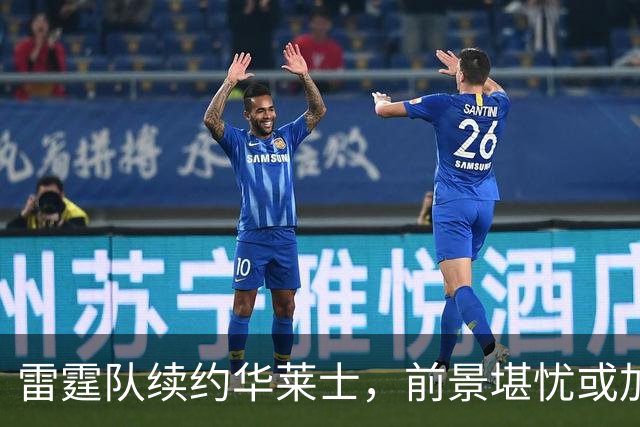 雷霆队续约华莱士，前景堪忧或加速解体